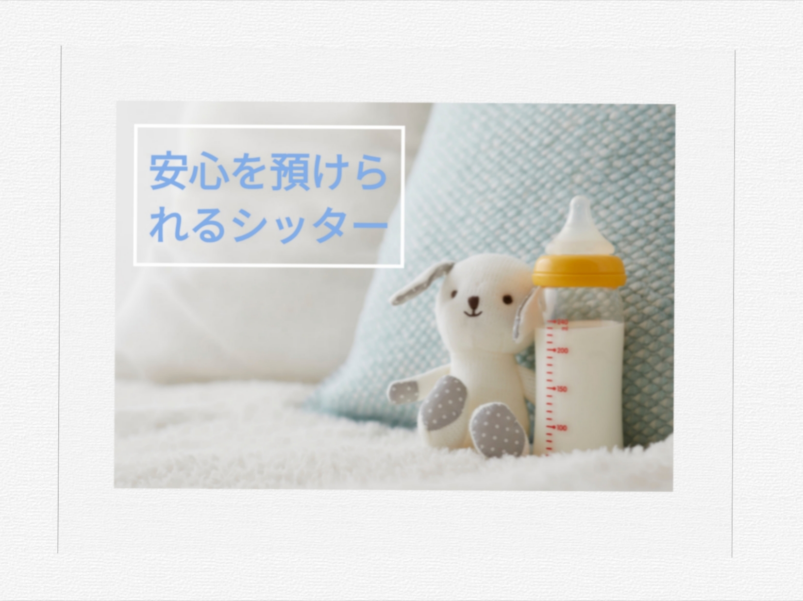シッター写真2